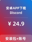 【Discord】安卓APP-带账号